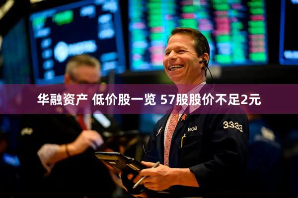 华融资产 低价股一览 57股股价不足2元