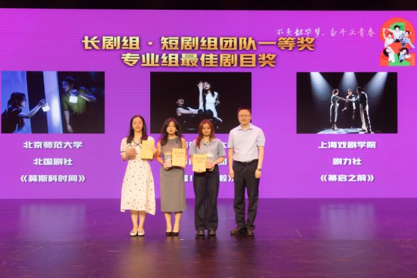 大圣证券 上海市大学生话剧节揭晓赛果，北京师范大学、上海外国语大学获一等奖