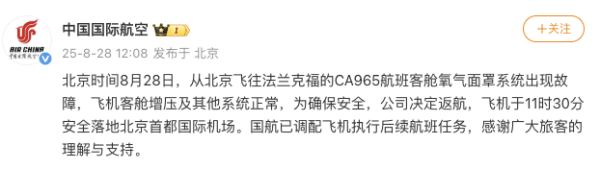 盈配网 国航一航班客舱氧气面罩系统出现故障返航，已安全落地首都机场